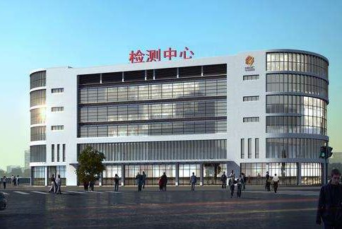 國家汽車質(zhì)量監(jiān)督檢驗中心 國家汽車質(zhì)量監(jiān)督檢驗中心